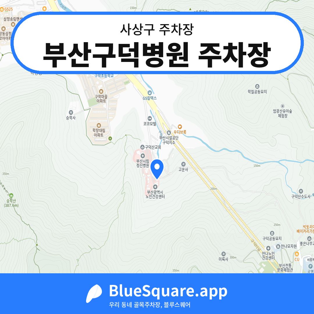 부산구덕병원 주차장 위치 지도 — 부산 사상구 | 블루스퀘어 주차