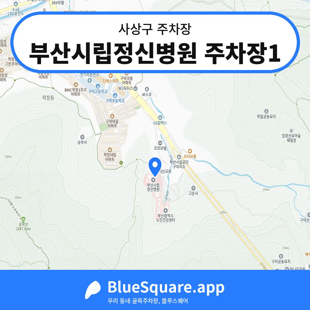부산시립정신병원 주차장1 위치 지도 — 부산 사상구 | 블루스퀘어 주차