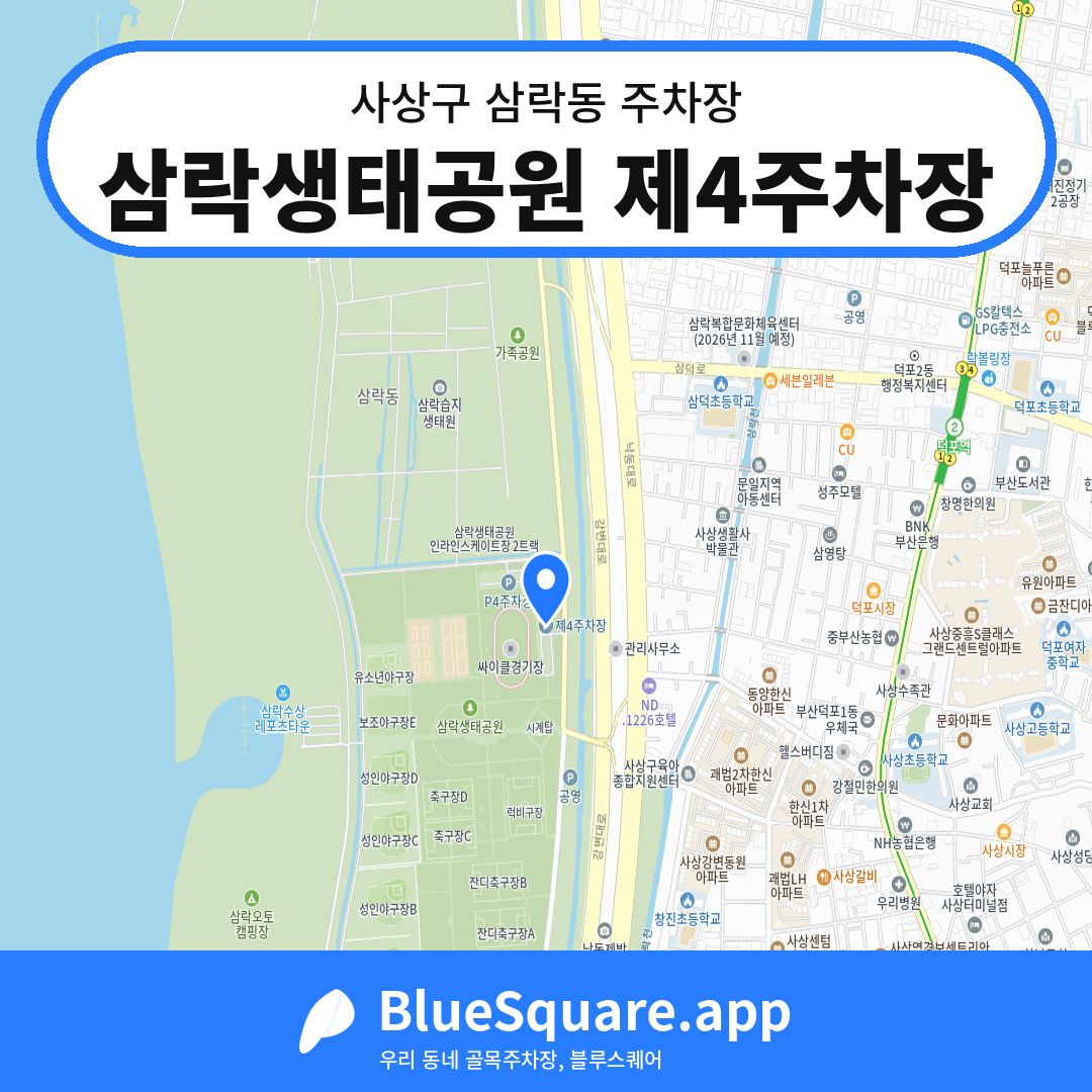 삼락생태공원 제4주차장 위치 지도 — 부산 사상구 삼락동 | 블루스퀘어 주차
