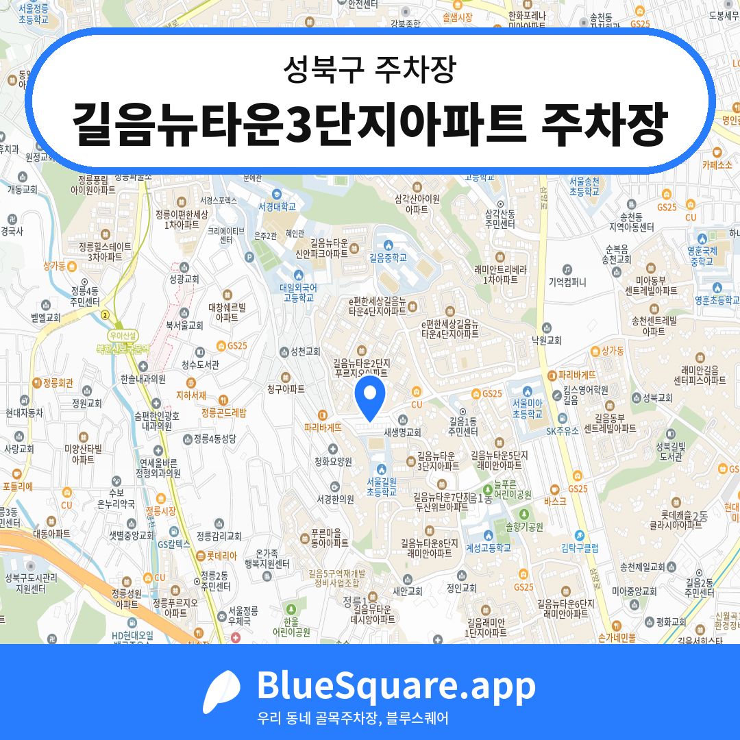 길음뉴타운3단지아파트 주차장 위치 지도 — 서울 성북구 | 블루스퀘어 주차