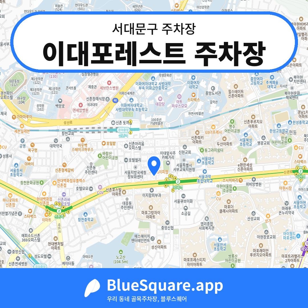 이대포레스트 주차장 위치 지도 — 서울 서대문구 | 블루스퀘어 주차