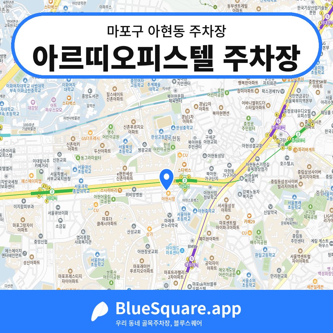 아르띠오피스텔 주차장 위치 지도 — 서울 마포구 아현동 | 블루스퀘어 주차