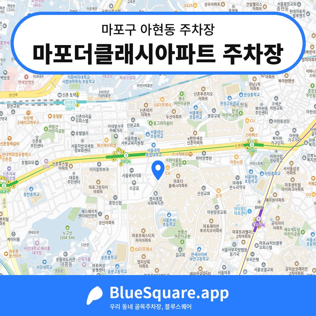 마포더클래시아파트 주차장 위치 지도 — 서울 마포구 아현동 | 블루스퀘어 주차