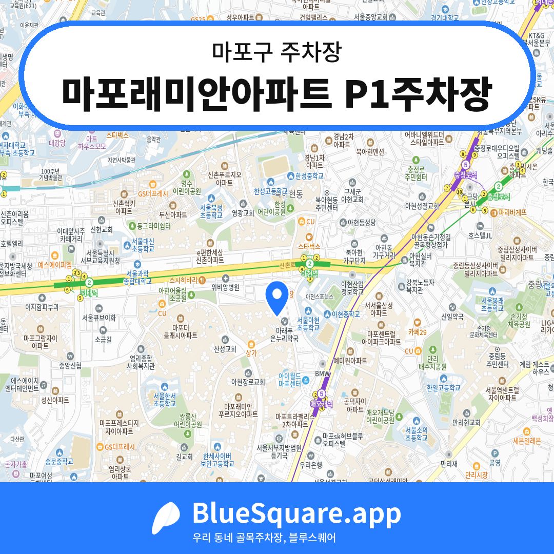 마포래미안아파트 P1주차장 위치 지도 — 서울 마포구 | 블루스퀘어 주차