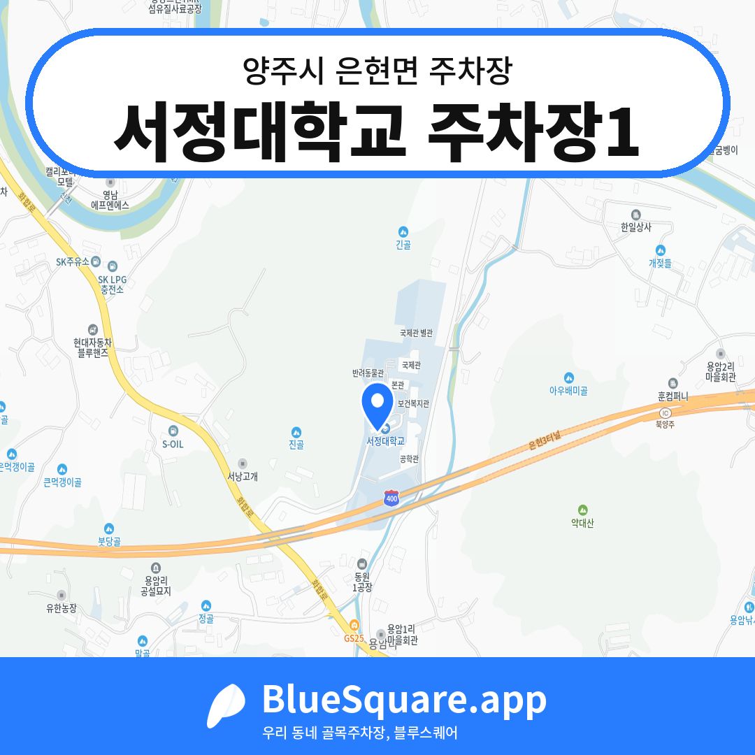 서정대학교 주차장1 위치 지도 — 경기 양주시 은현면 | 블루스퀘어 주차