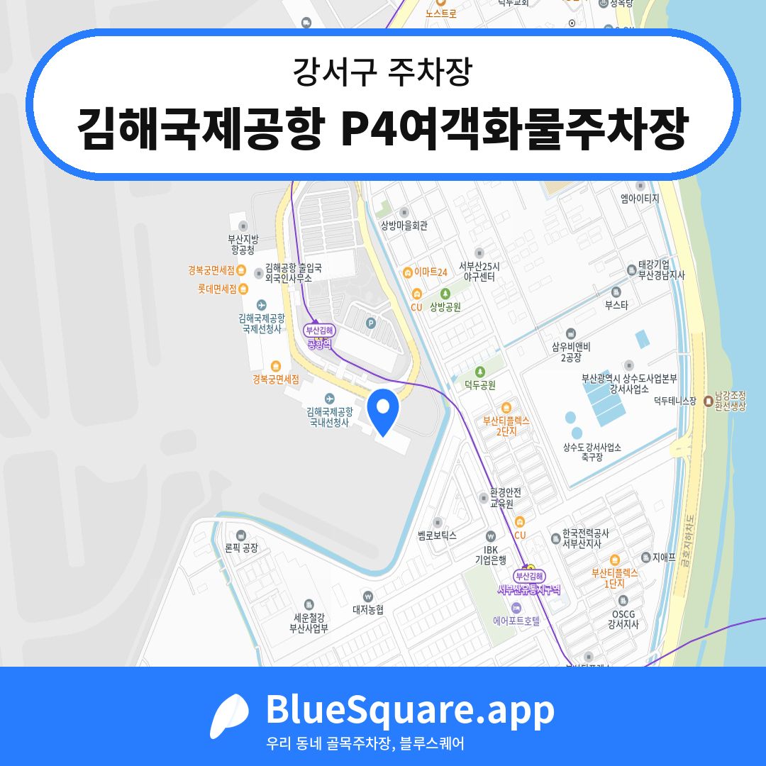 김해국제공항 P4여객화물주차장 위치 지도 — 부산 강서구 | 블루스퀘어 주차