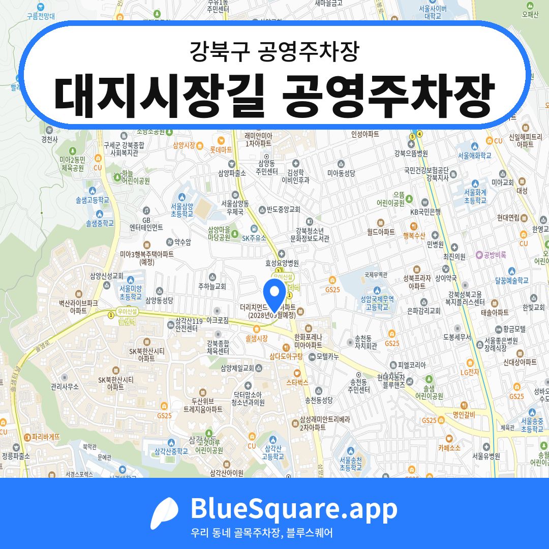 대지시장길 공영주차장 위치 지도 — 서울 강북구 | 블루스퀘어 주차