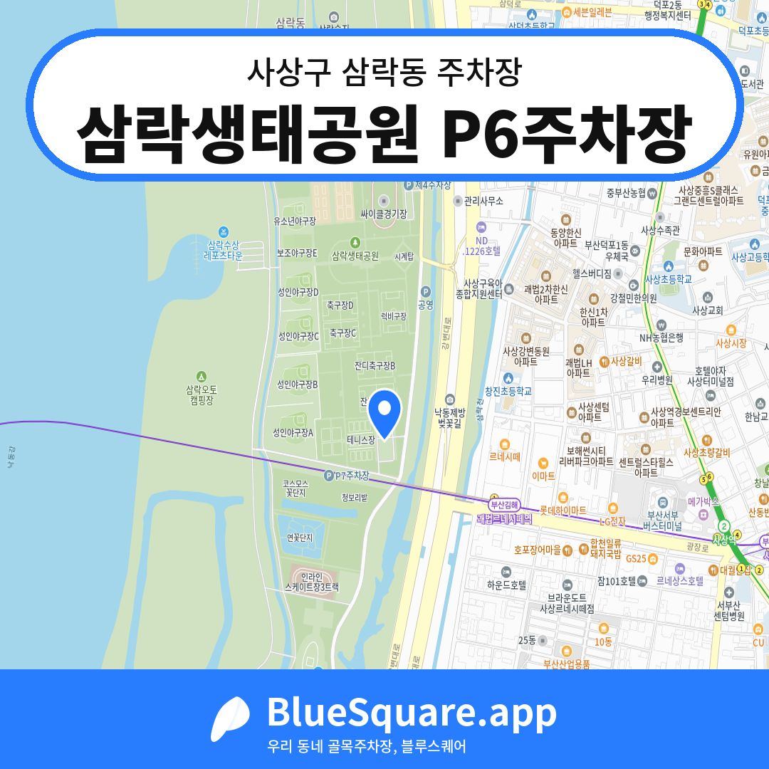 삼락생태공원 P6주차장 위치 지도 — 부산 사상구 삼락동 | 블루스퀘어 주차