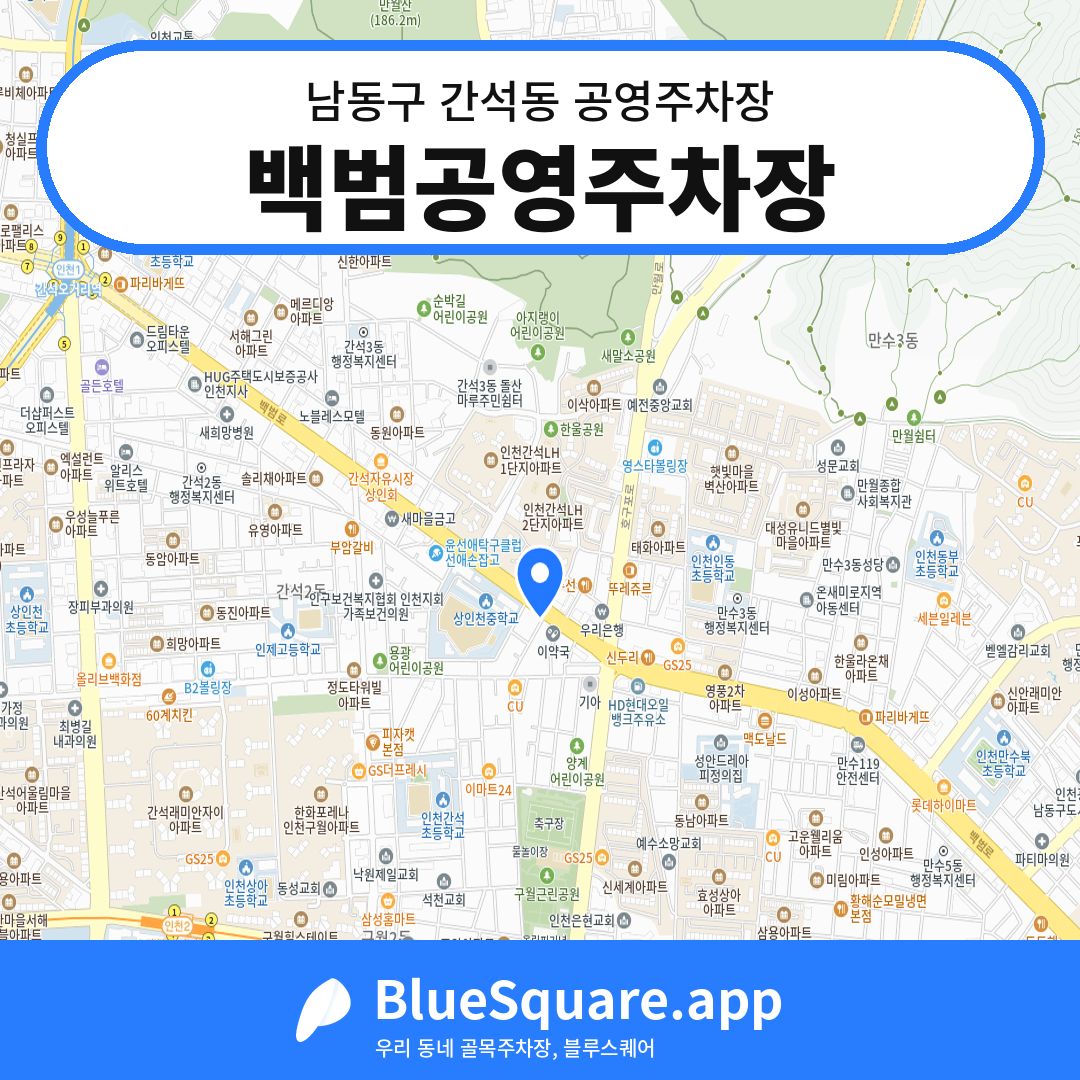 백범공영주차장 위치 지도 — 인천 남동구 간석동 | 블루스퀘어 주차