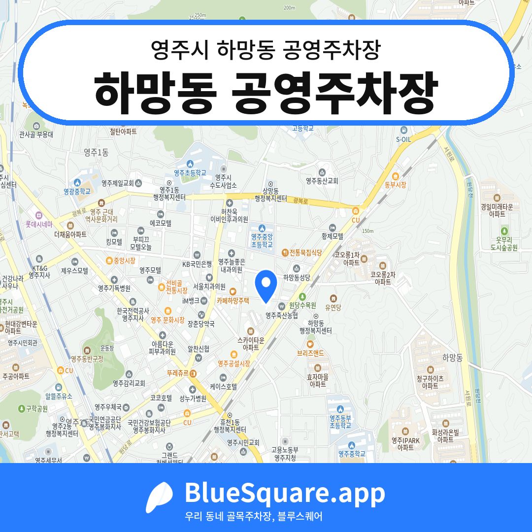 하망동 공영주차장 위치 지도 — 경북 영주시 하망동 | 블루스퀘어 주차