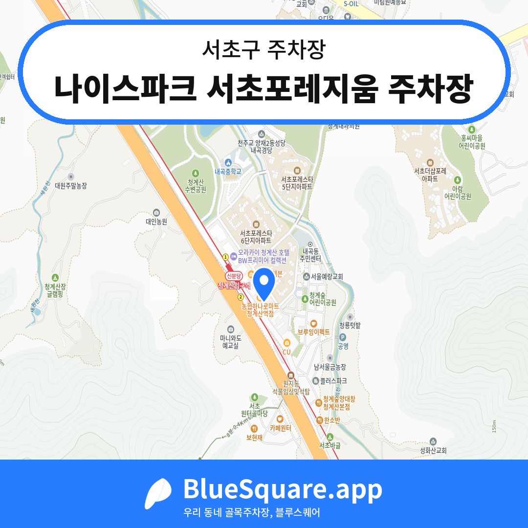 나이스파크 서초포레지움 주차장 위치 지도 — 서울 서초구 | 블루스퀘어 주차