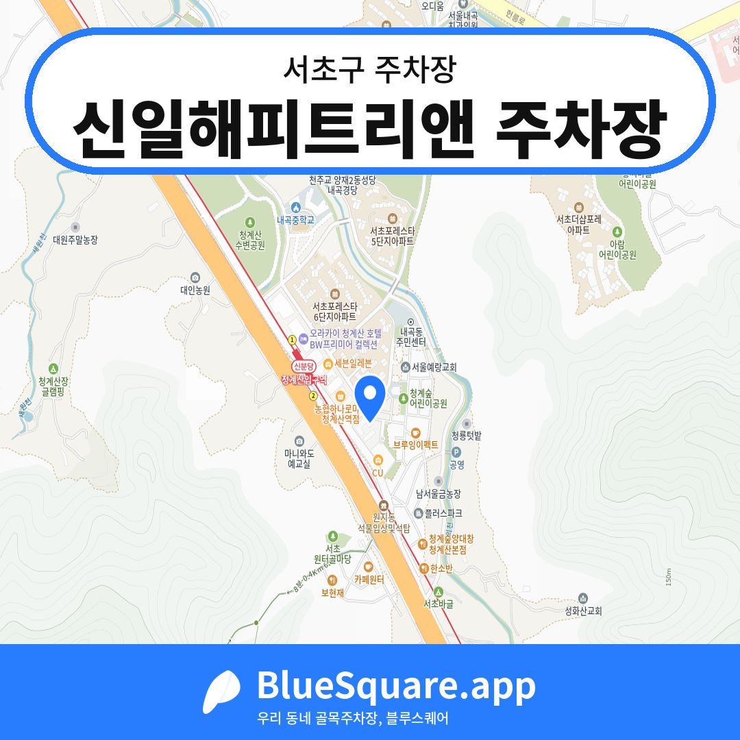 신일해피트리앤 주차장 위치 지도 — 서울 서초구 | 블루스퀘어 주차