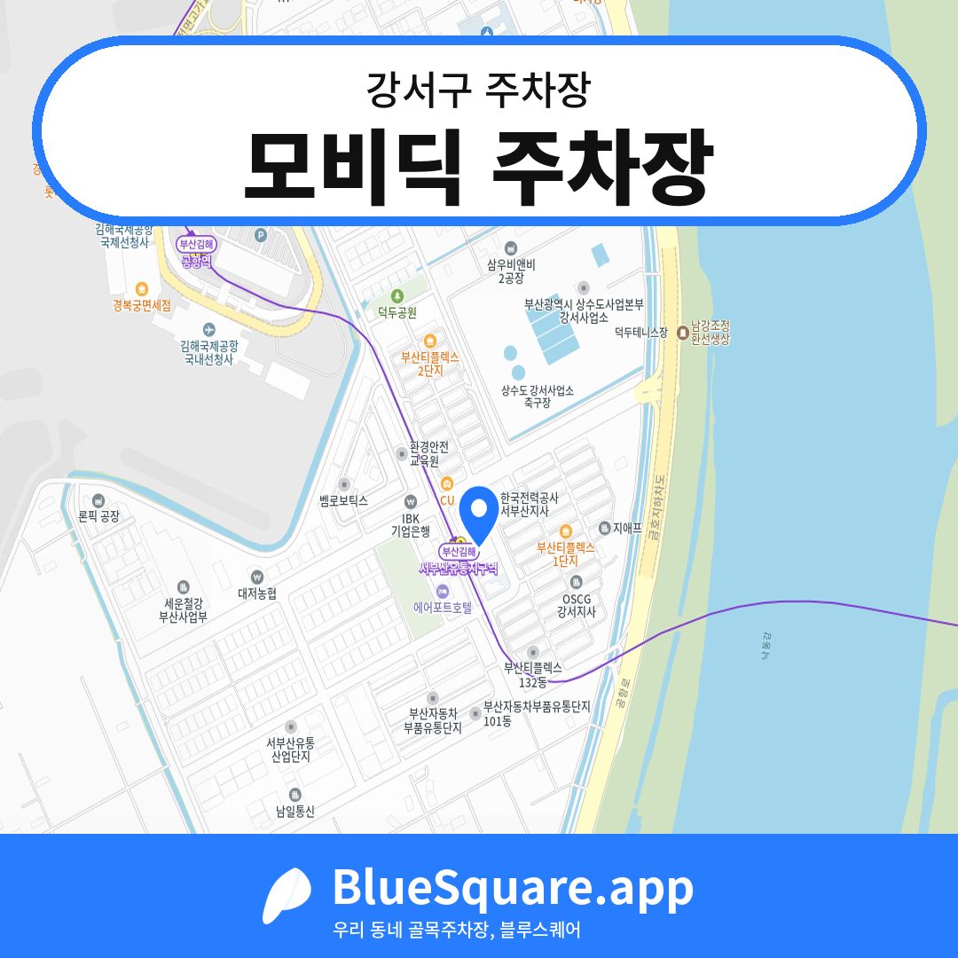 모비딕 주차장 위치 지도 — 부산 강서구 | 블루스퀘어 주차