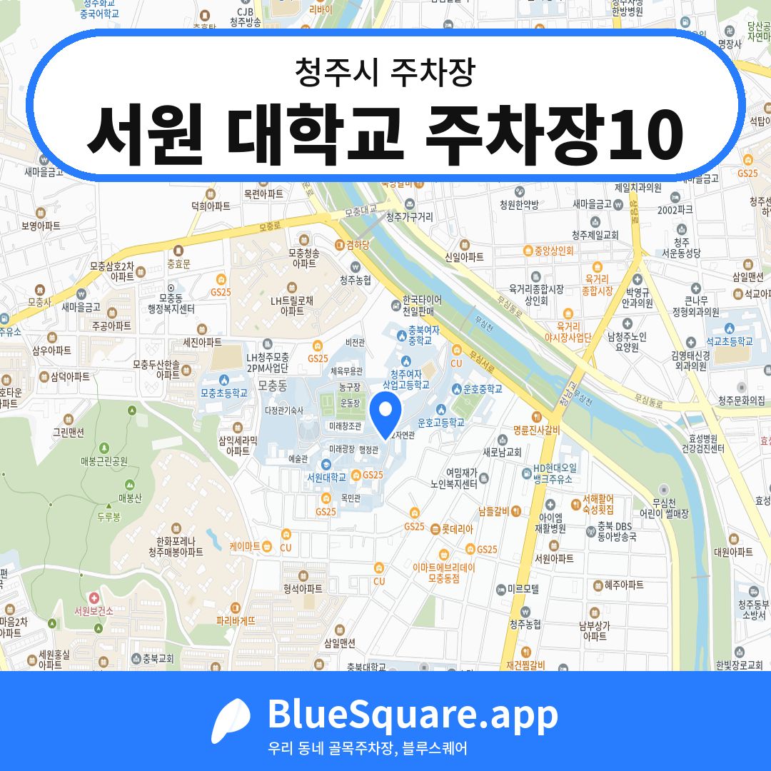 서원 대학교 주차장10 위치 지도 — 충북 청주시 | 블루스퀘어 주차