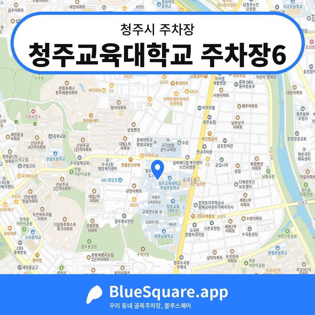 청주교육대학교 주차장6 위치 지도 — 충북 청주시 | 블루스퀘어 주차