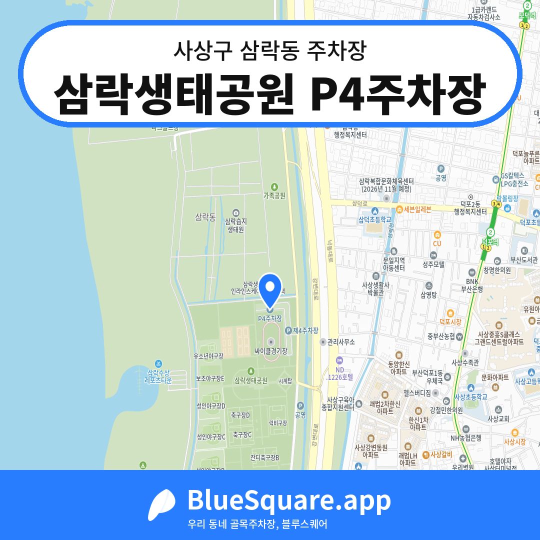 삼락생태공원 P4주차장 위치 지도 — 부산 사상구 삼락동 | 블루스퀘어 주차