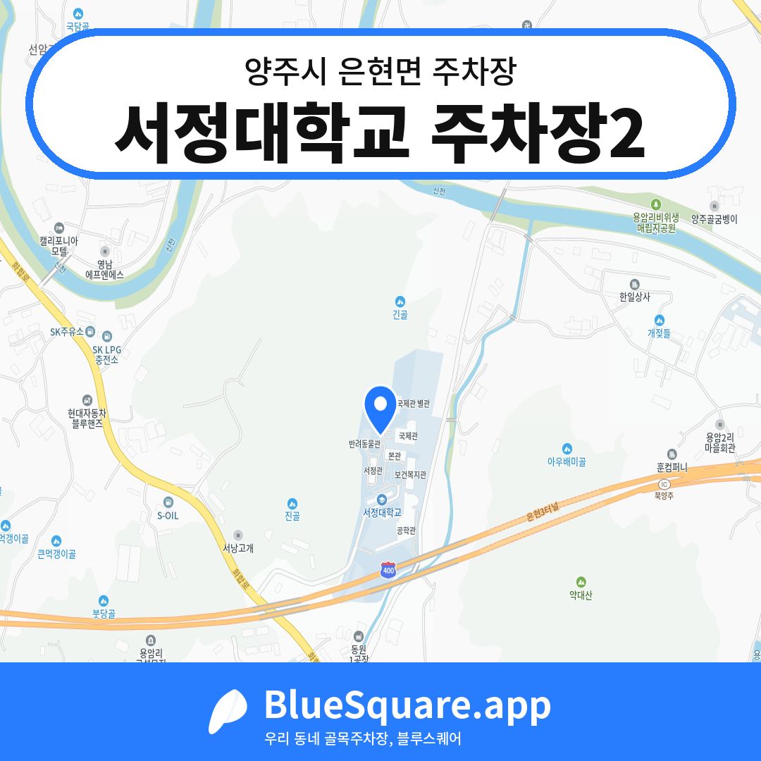 서정대학교 주차장2 위치 지도 — 경기 양주시 은현면 | 블루스퀘어 주차