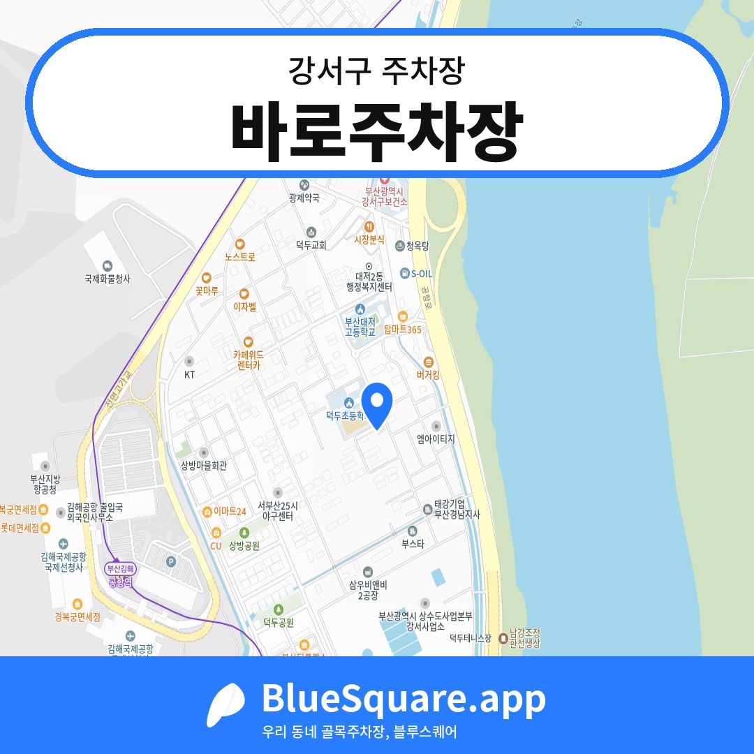 바로주차장 위치 지도 — 부산 강서구 | 블루스퀘어 주차