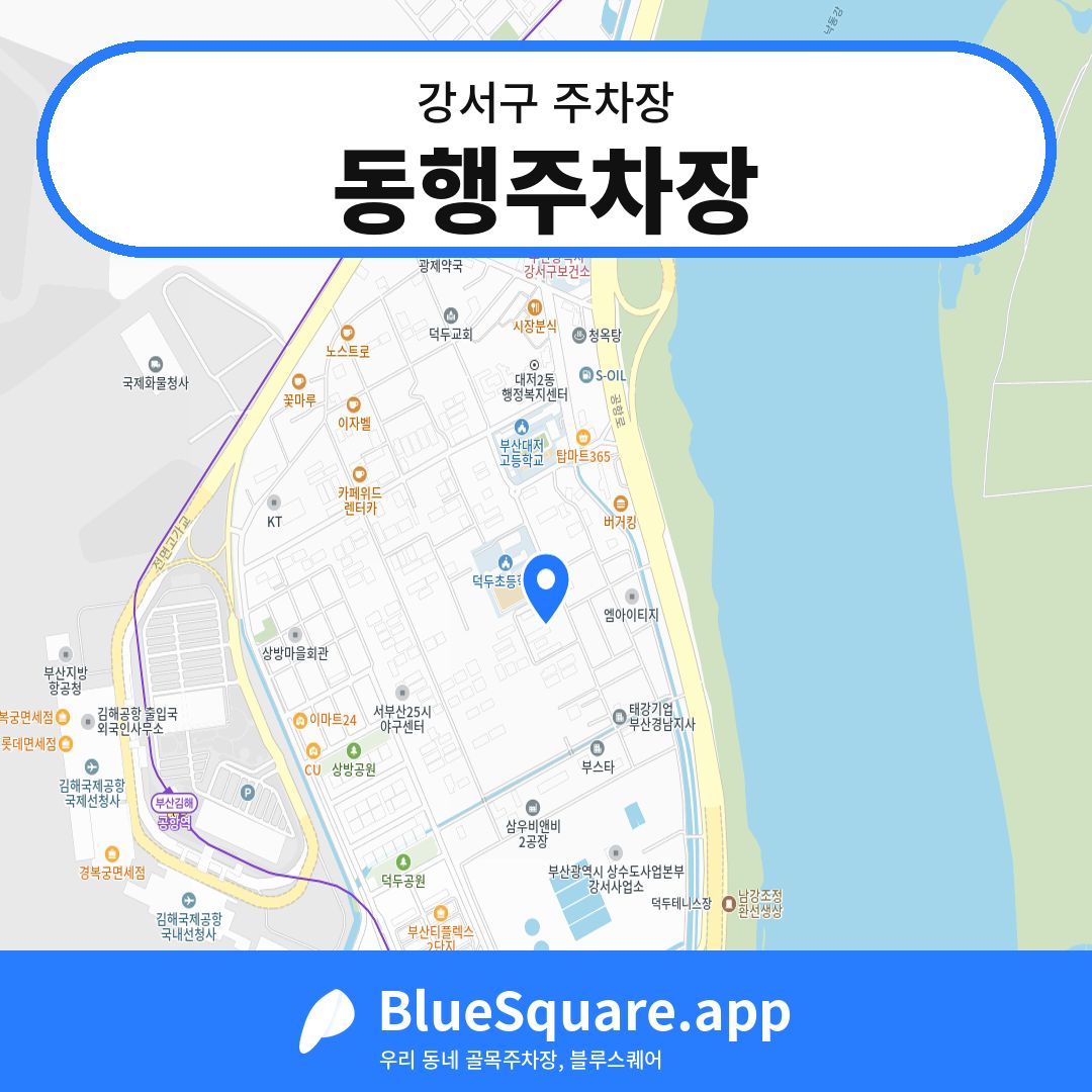 동행주차장 위치 지도 — 부산 강서구 | 블루스퀘어 주차