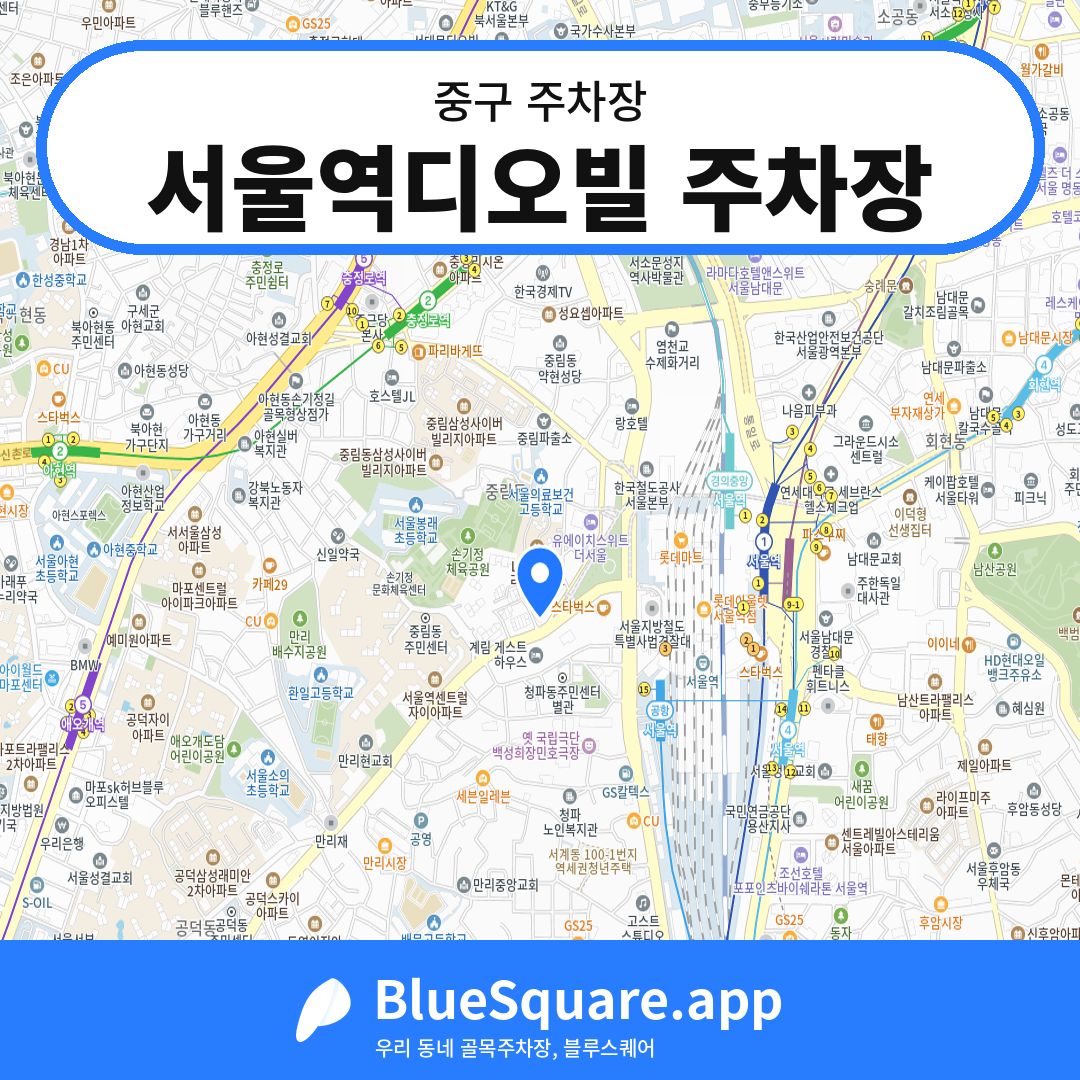 서울역디오빌 주차장 위치 지도 — 서울 중구 | 블루스퀘어 주차