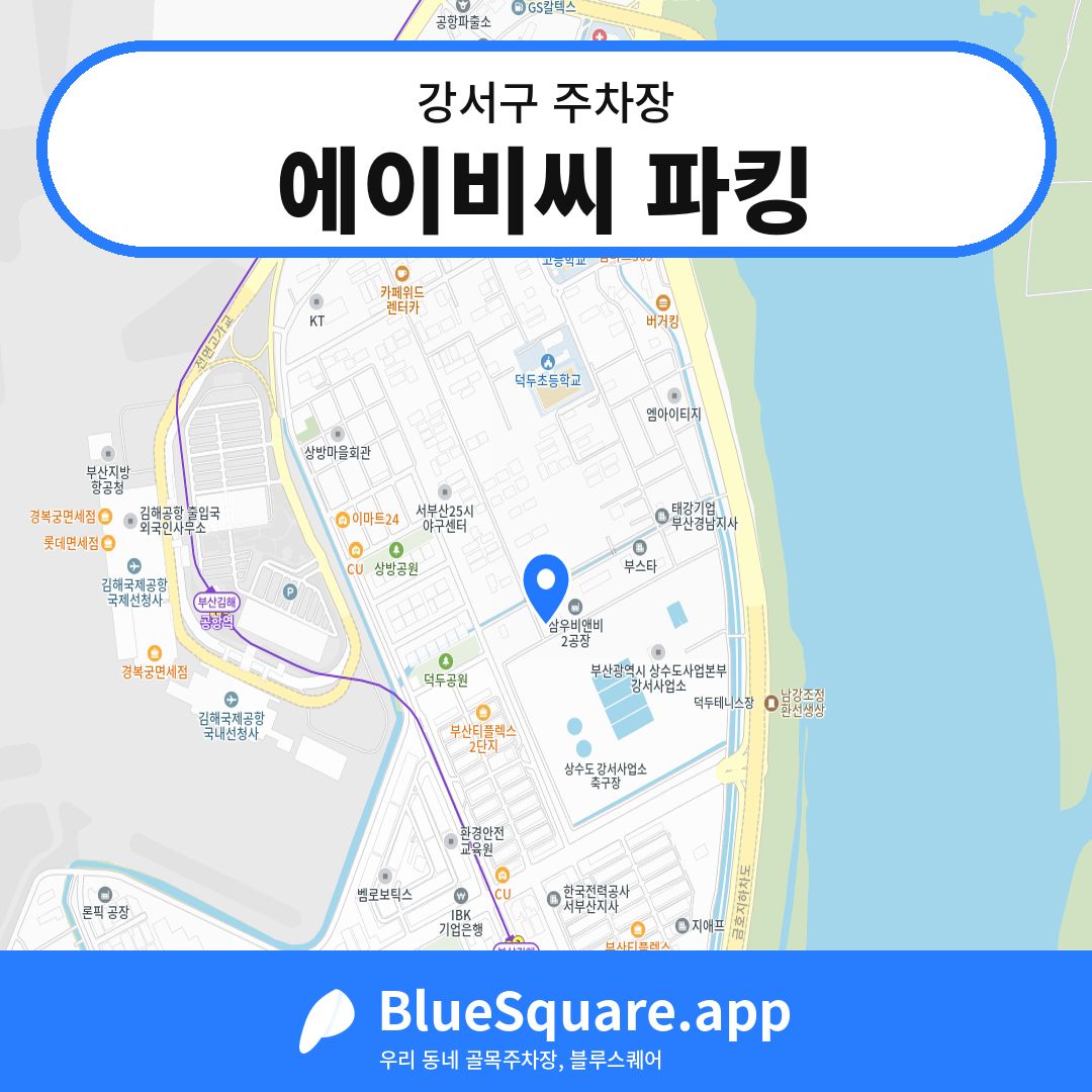 에이비씨 파킹 위치 지도 — 부산 강서구 | 블루스퀘어 주차