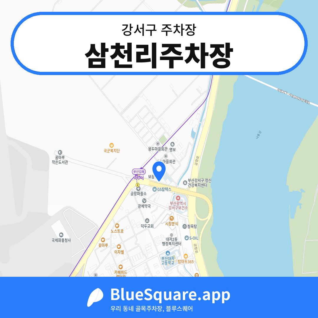 삼천리주차장 위치 지도 — 부산 강서구 | 블루스퀘어 주차