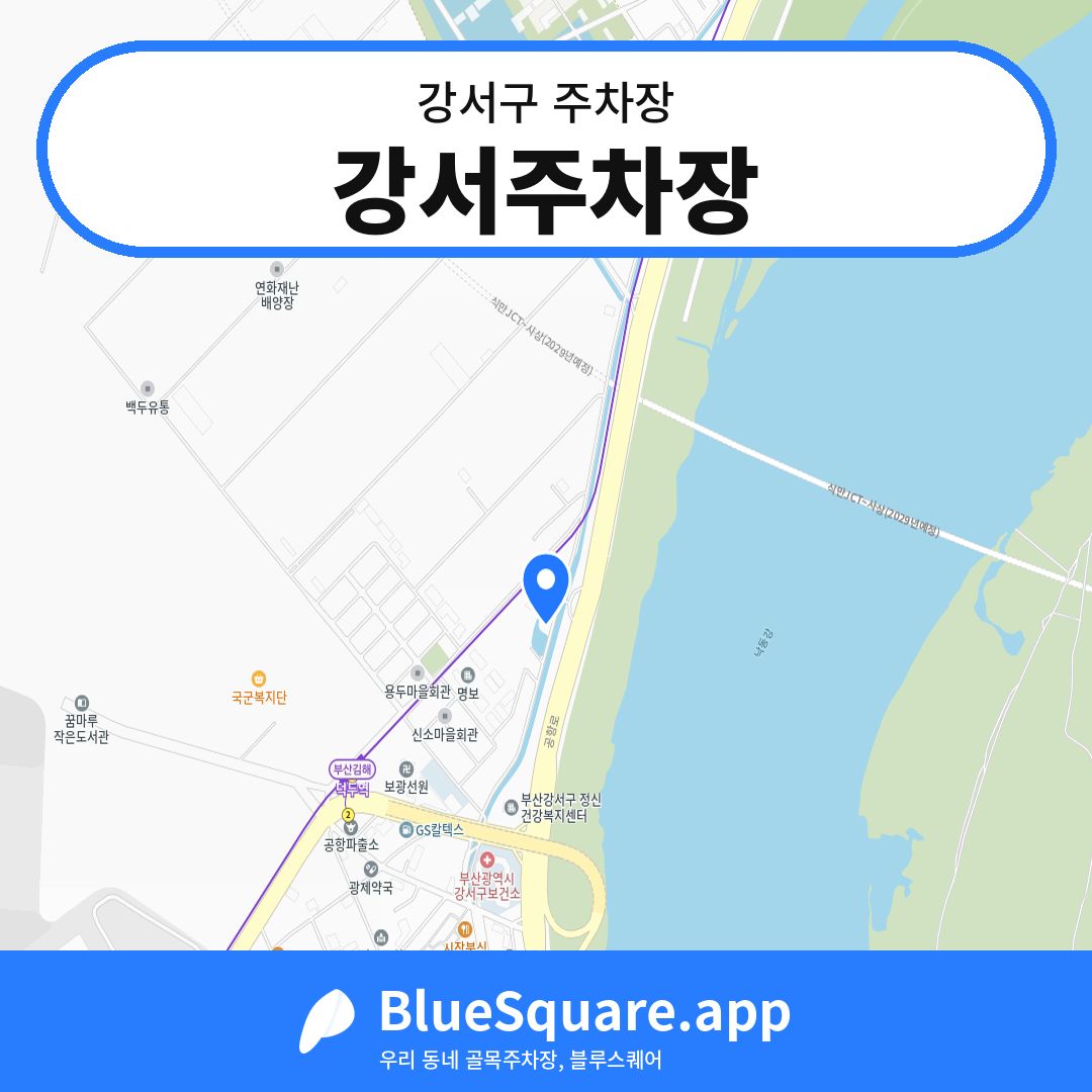 강서주차장 위치 지도 — 부산 강서구 | 블루스퀘어 주차