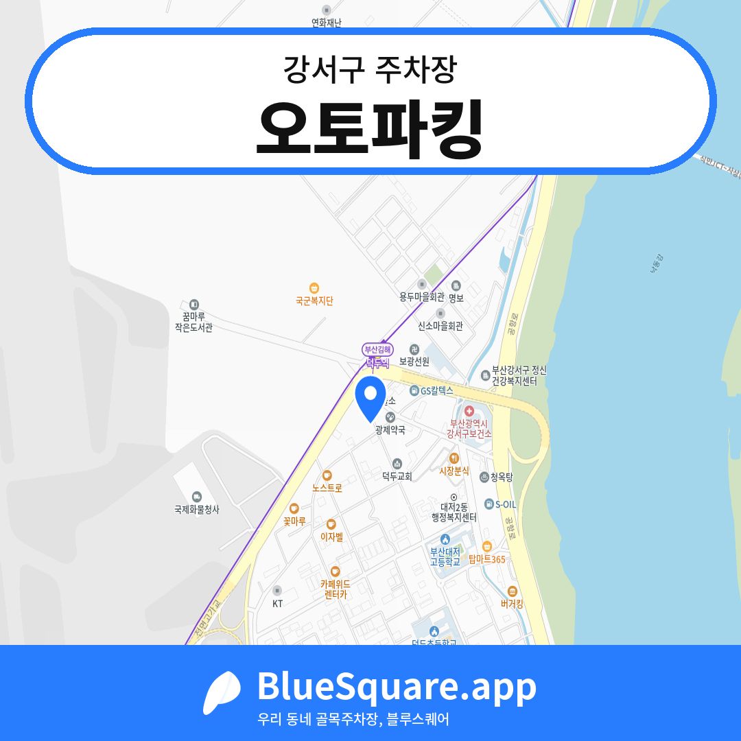 오토파킹 위치 지도 — 부산 강서구 | 블루스퀘어 주차