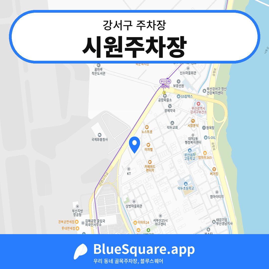 시원주차장 위치 지도 — 부산 강서구 | 블루스퀘어 주차