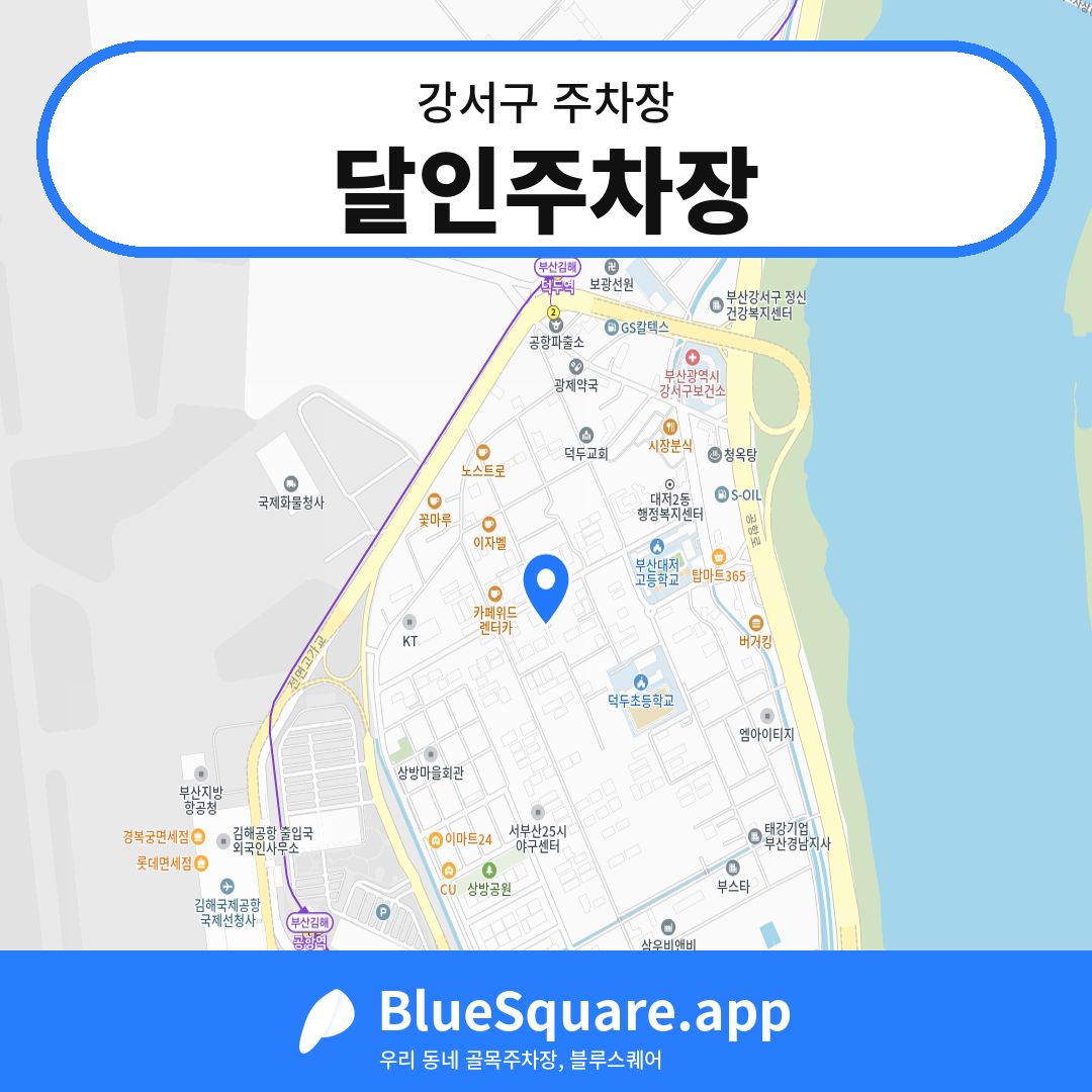 달인주차장 위치 지도 — 부산 강서구 | 블루스퀘어 주차