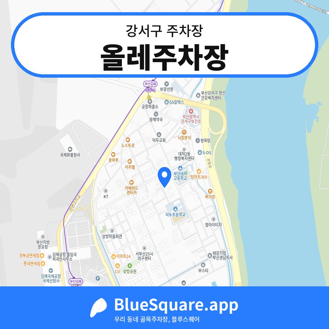 올레주차장 위치 지도 — 부산 강서구 | 블루스퀘어 주차