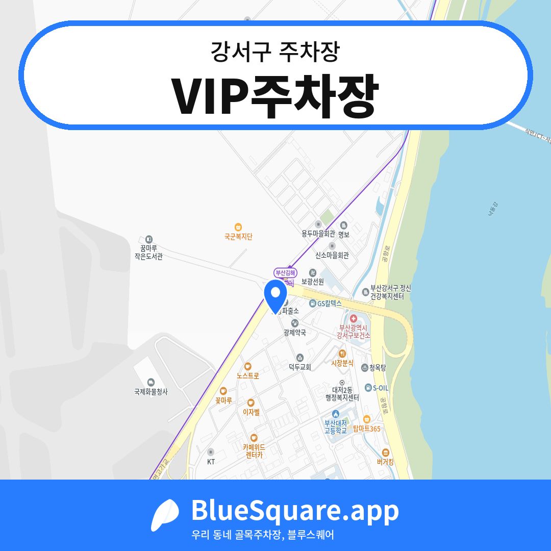 VIP주차장 위치 지도 — 부산 강서구 | 블루스퀘어 주차