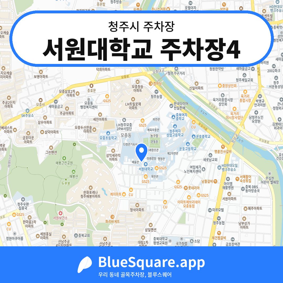 서원대학교 주차장4 위치 지도 — 충북 청주시 | 블루스퀘어 주차