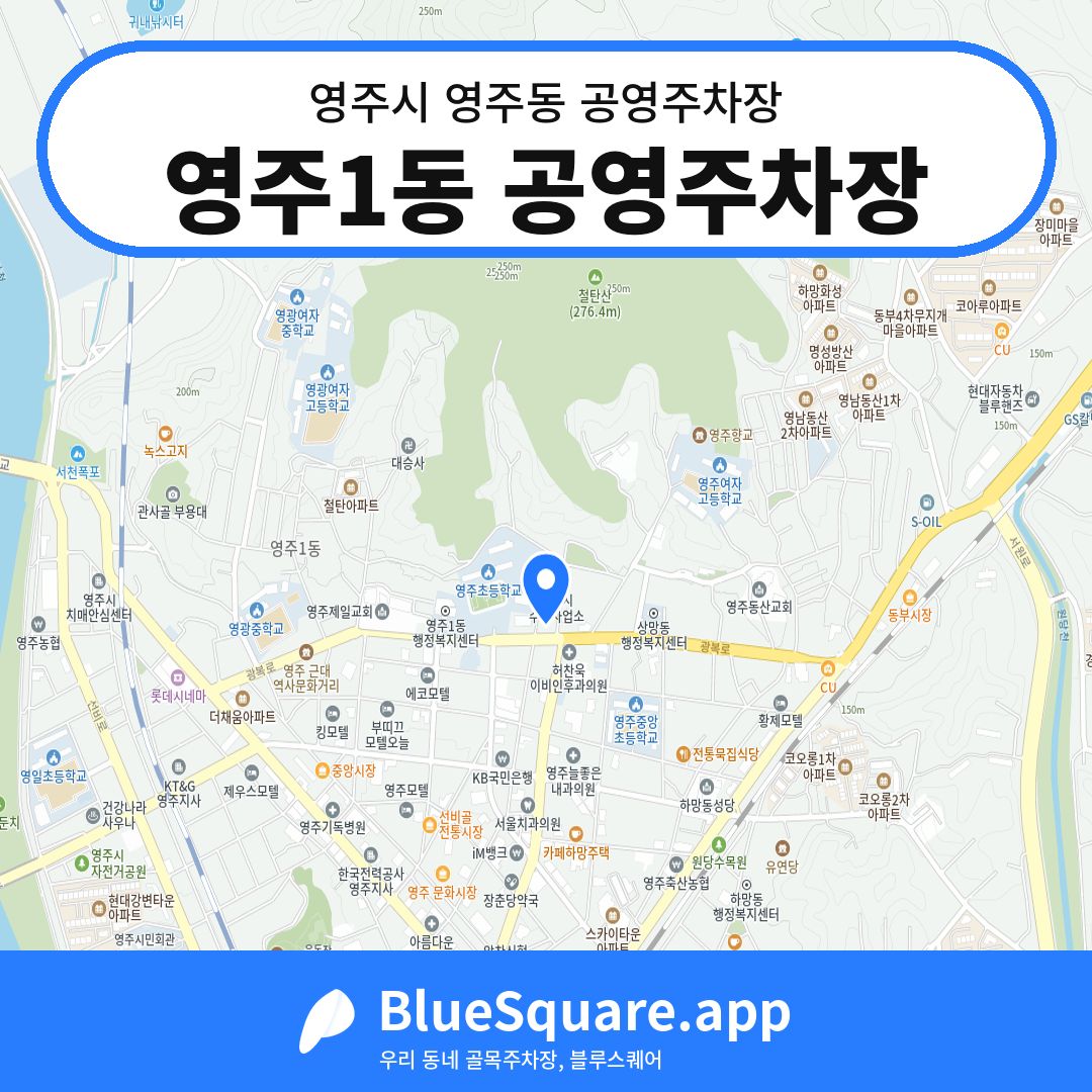 영주1동 공영주차장 위치 지도 — 경북 영주시 영주동 | 블루스퀘어 주차