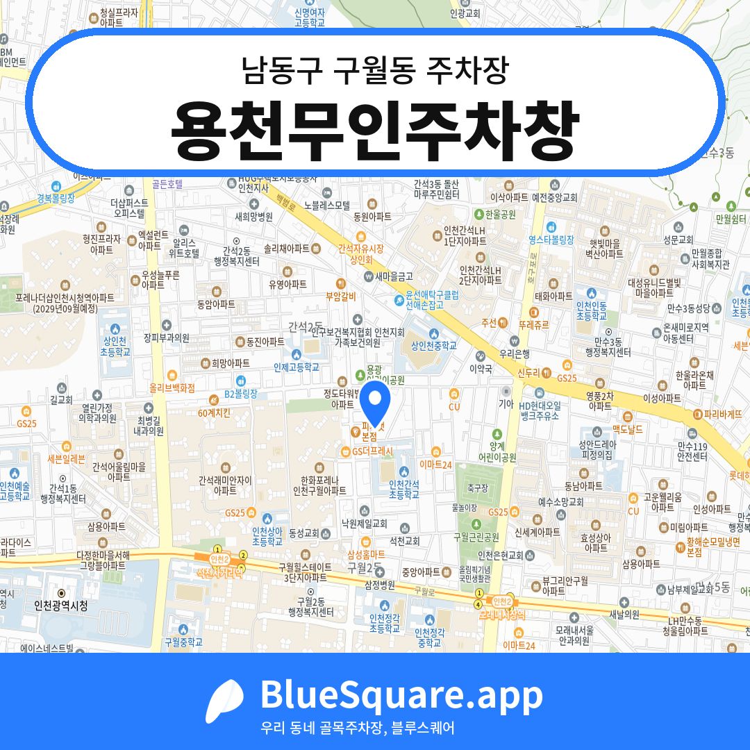 용천무인주차창 위치 지도 — 인천 남동구 구월동 | 블루스퀘어 주차