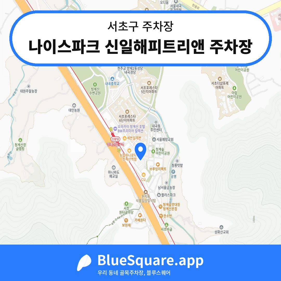 나이스파크 신일해피트리앤 주차장 위치 지도 — 서울 서초구 | 블루스퀘어 주차