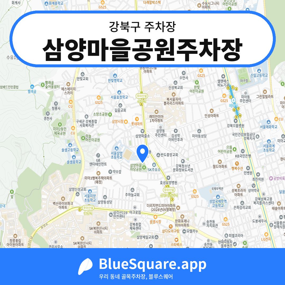 삼양마을공원주차장 위치 지도 — 서울 강북구 | 블루스퀘어 주차