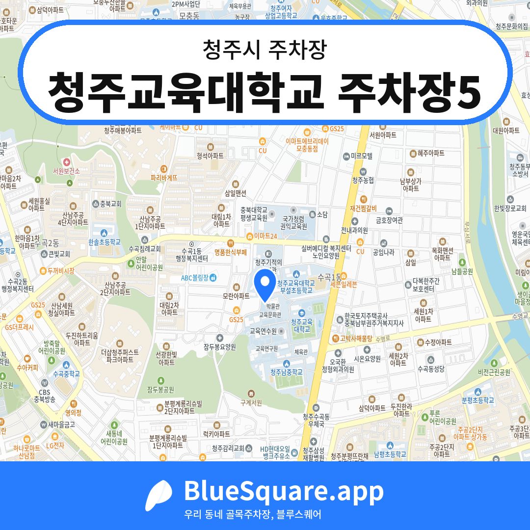 청주교육대학교 주차장5 위치 지도 — 충북 청주시 | 블루스퀘어 주차