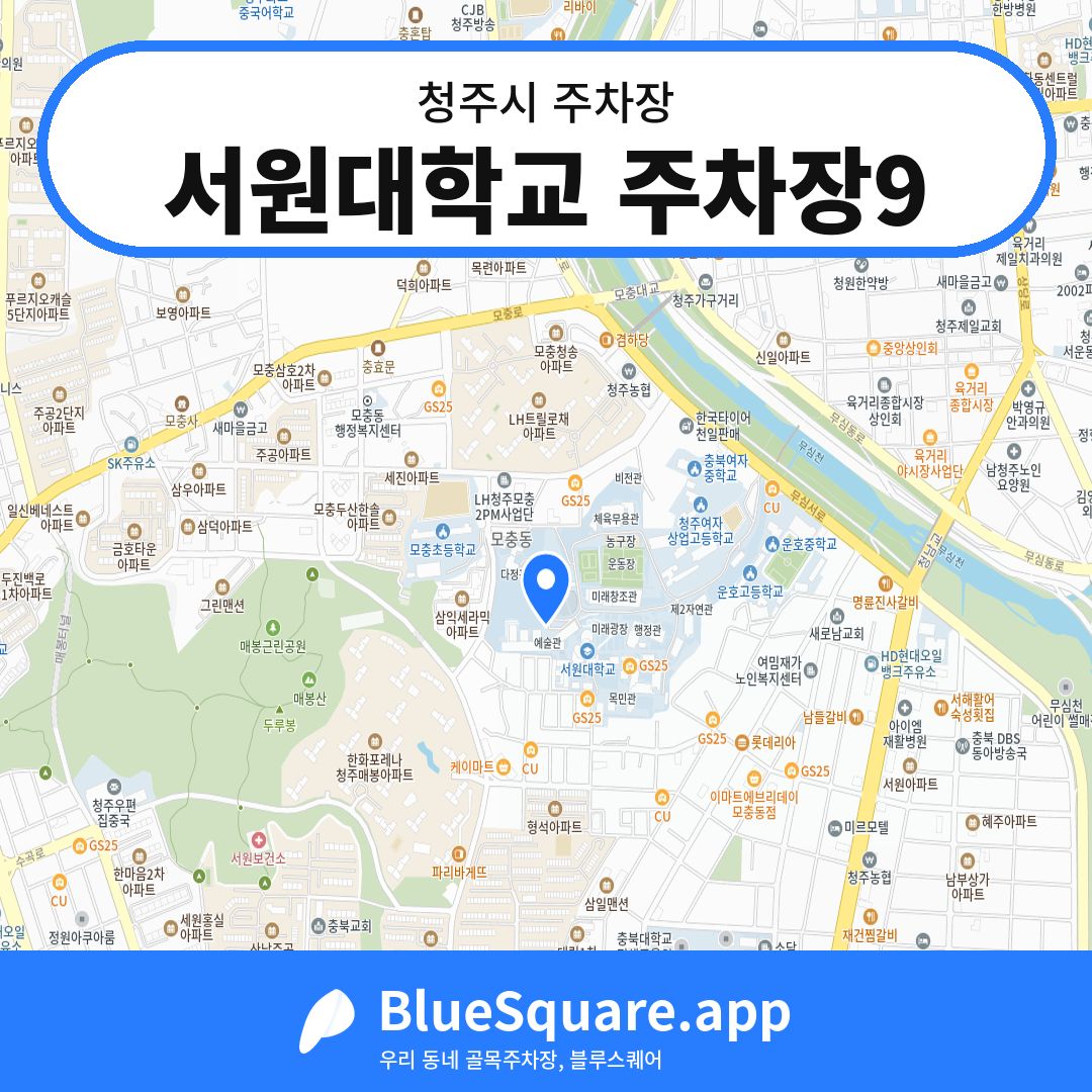 서원대학교 주차장9 위치 지도 — 충북 청주시 | 블루스퀘어 주차