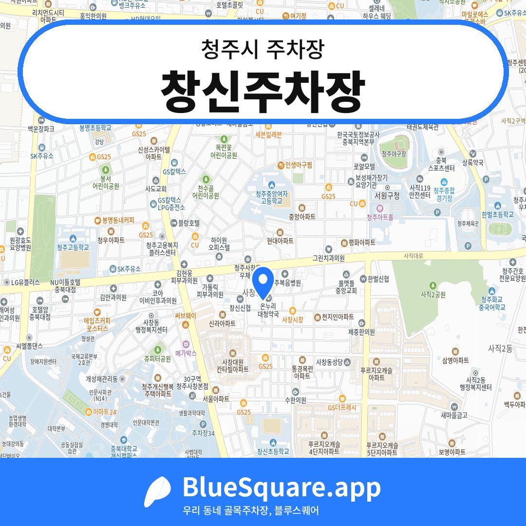 창신주차장 위치 지도 — 충북 청주시 | 블루스퀘어 주차