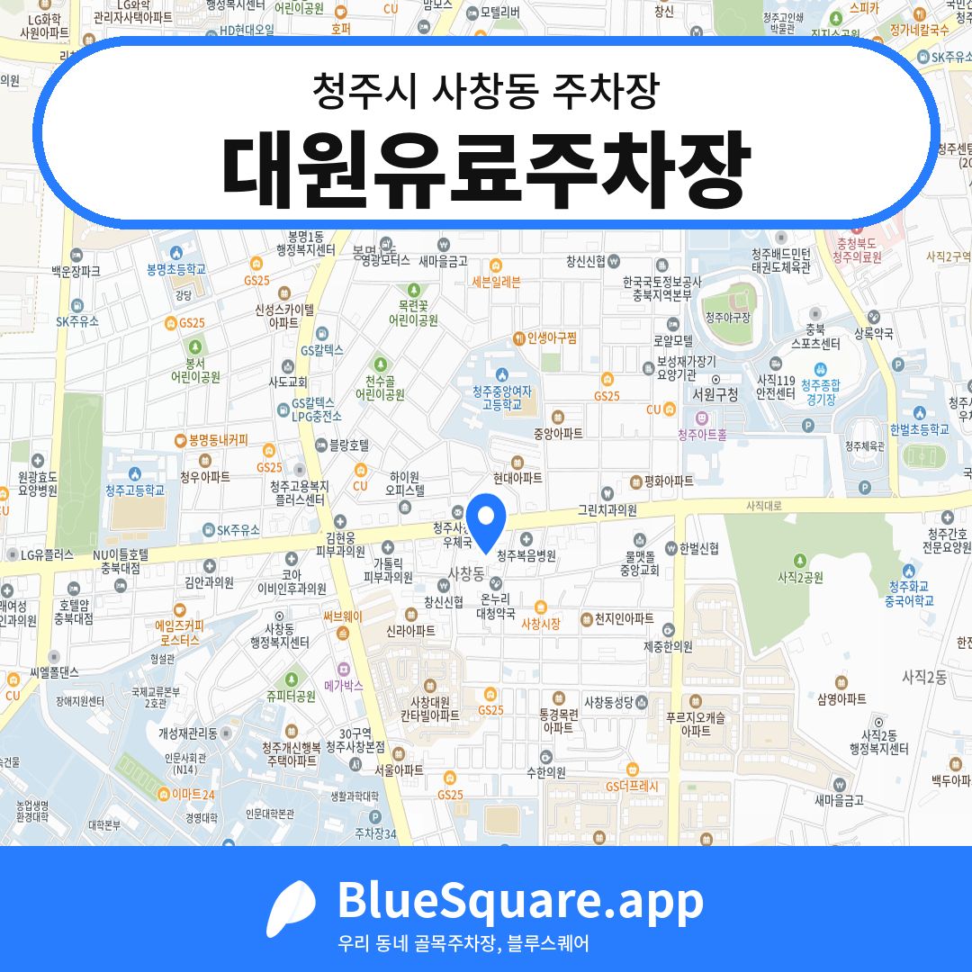 대원유료주차장 위치 지도 — 충북 청주시 사창동 | 블루스퀘어 주차