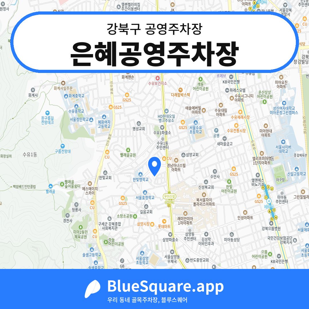 은혜공영주차장 위치 지도 — 서울 강북구 | 블루스퀘어 주차