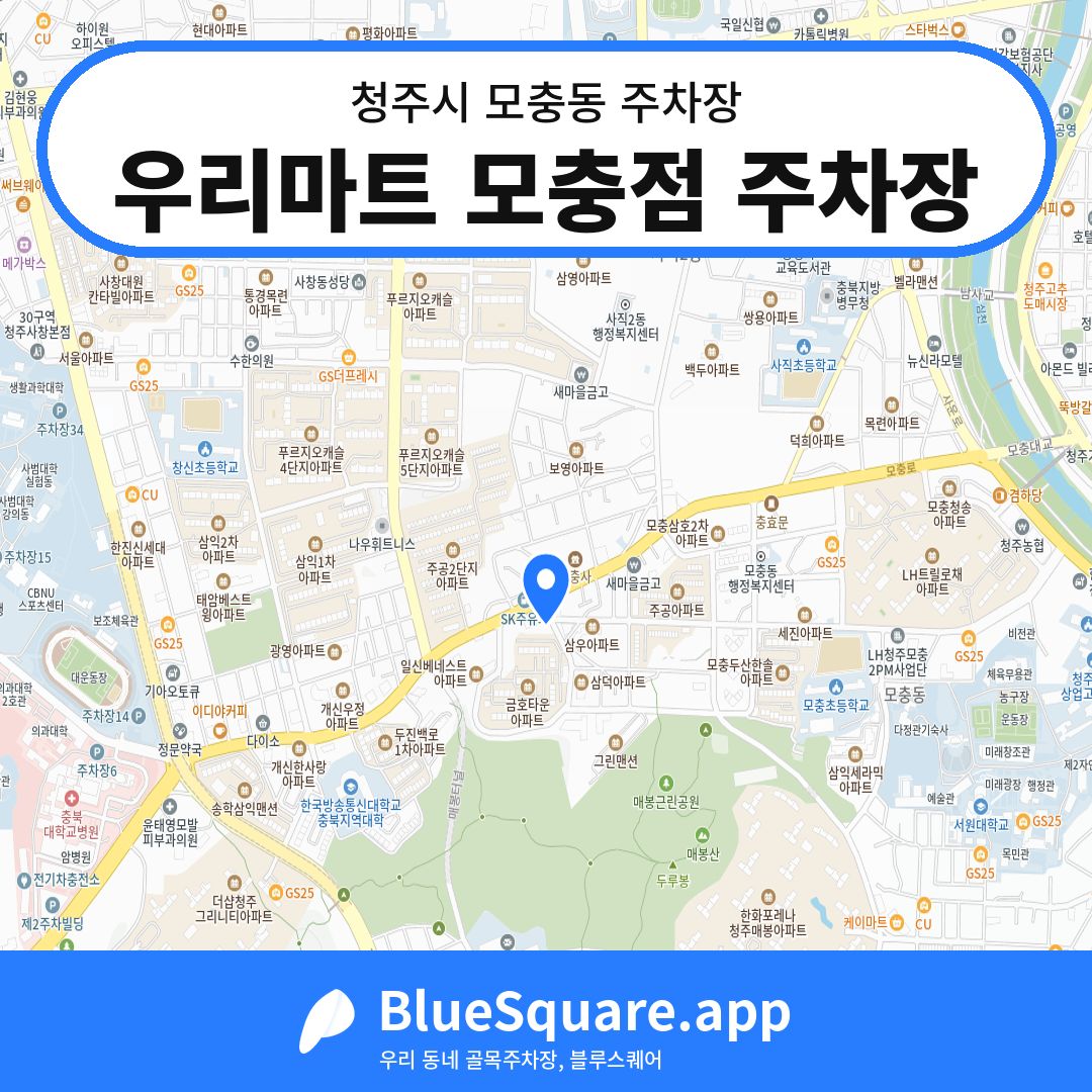 우리마트 모충점 주차장 위치 지도 — 충북 청주시 모충동 | 블루스퀘어 주차