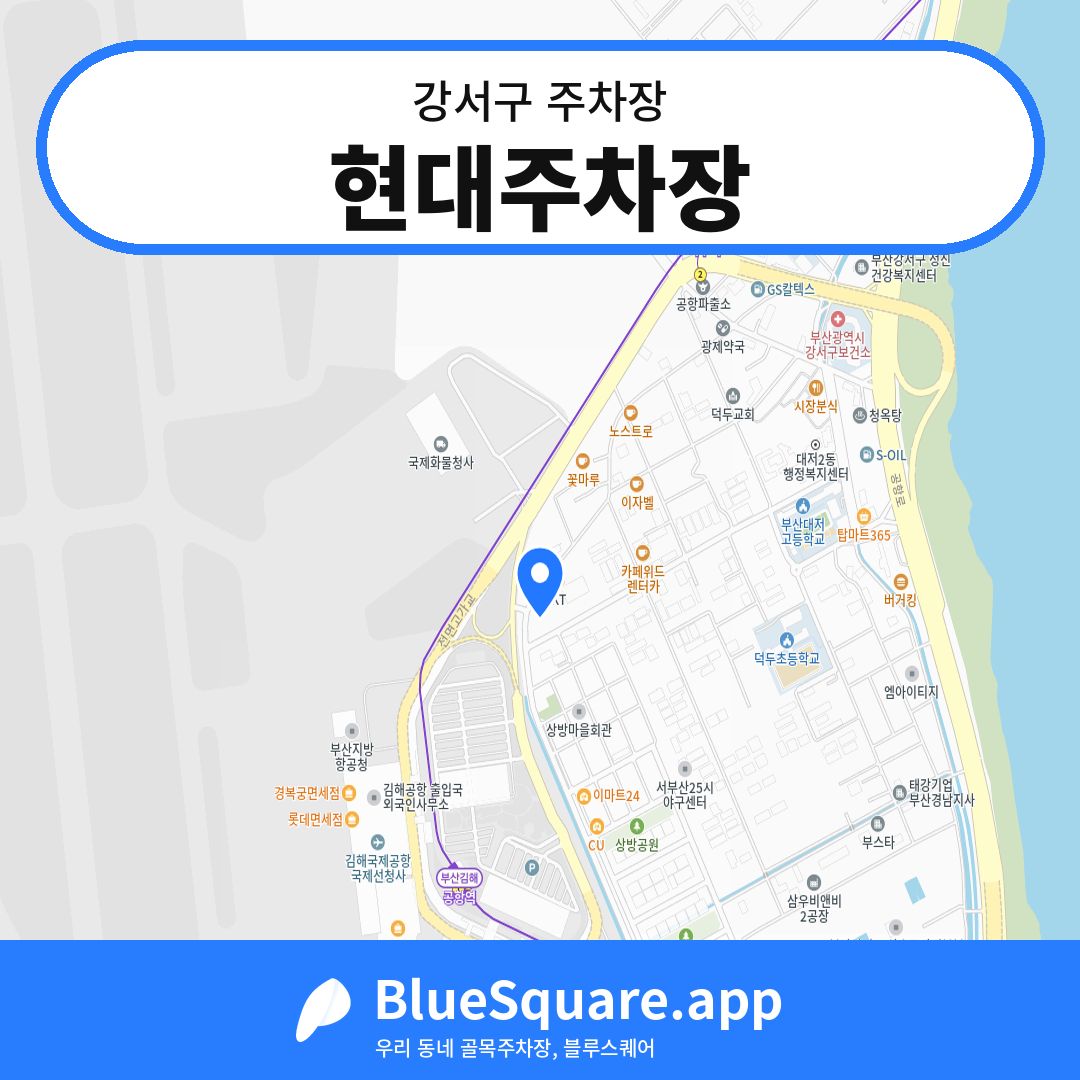 현대주차장 위치 지도 — 부산 강서구 | 블루스퀘어 주차