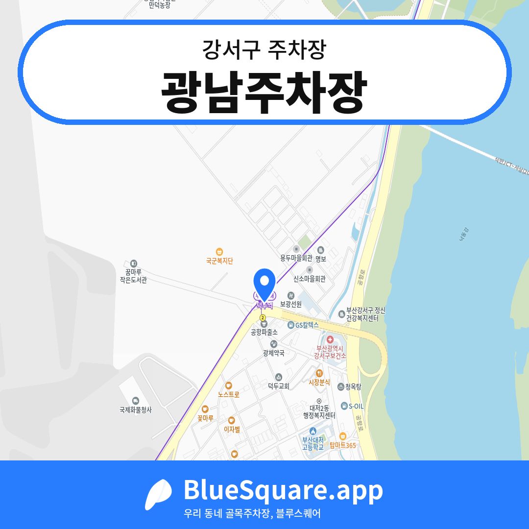 광남주차장 위치 지도 — 부산 강서구 | 블루스퀘어 주차
