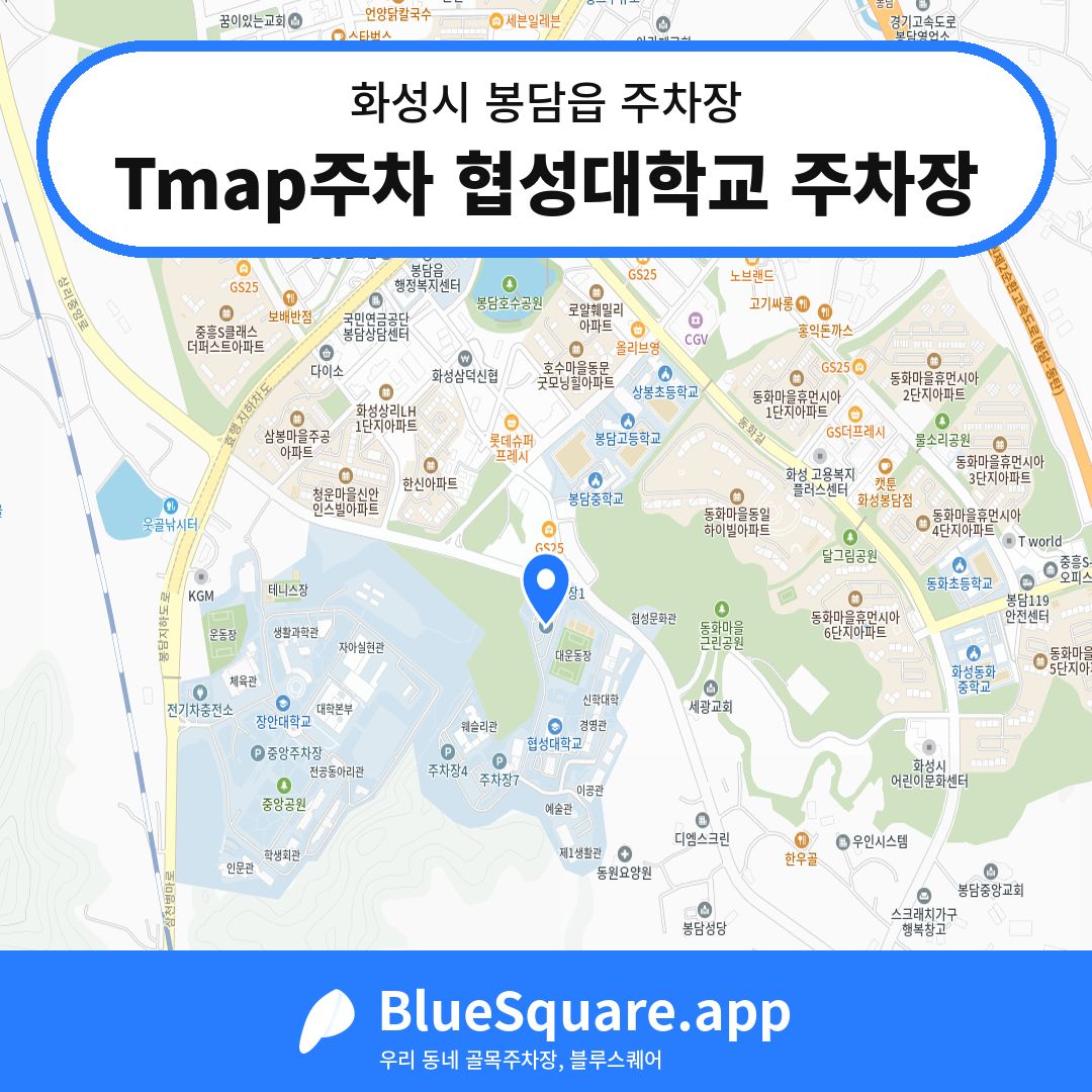 Tmap주차 협성대학교 주차장 위치 지도 — 경기 화성시 봉담읍 | 블루스퀘어 주차