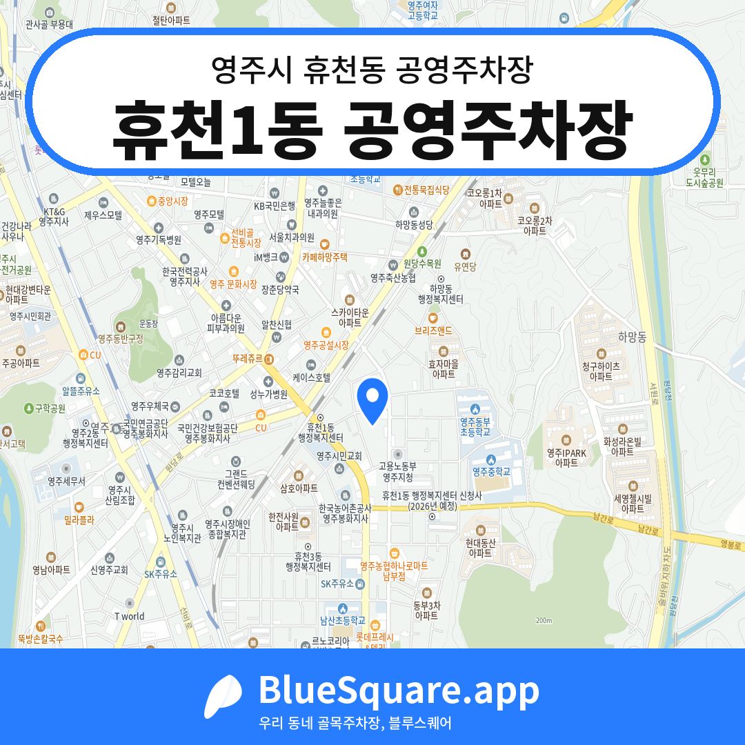 휴천1동 공영주차장 위치 지도 — 경북 영주시 휴천동 | 블루스퀘어 주차