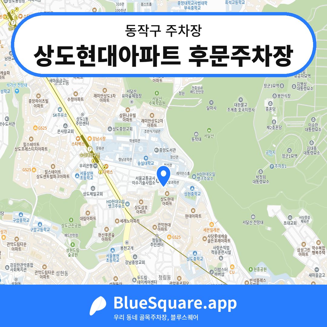 상도현대아파트 후문주차장 위치 지도 — 서울 동작구 | 블루스퀘어 주차