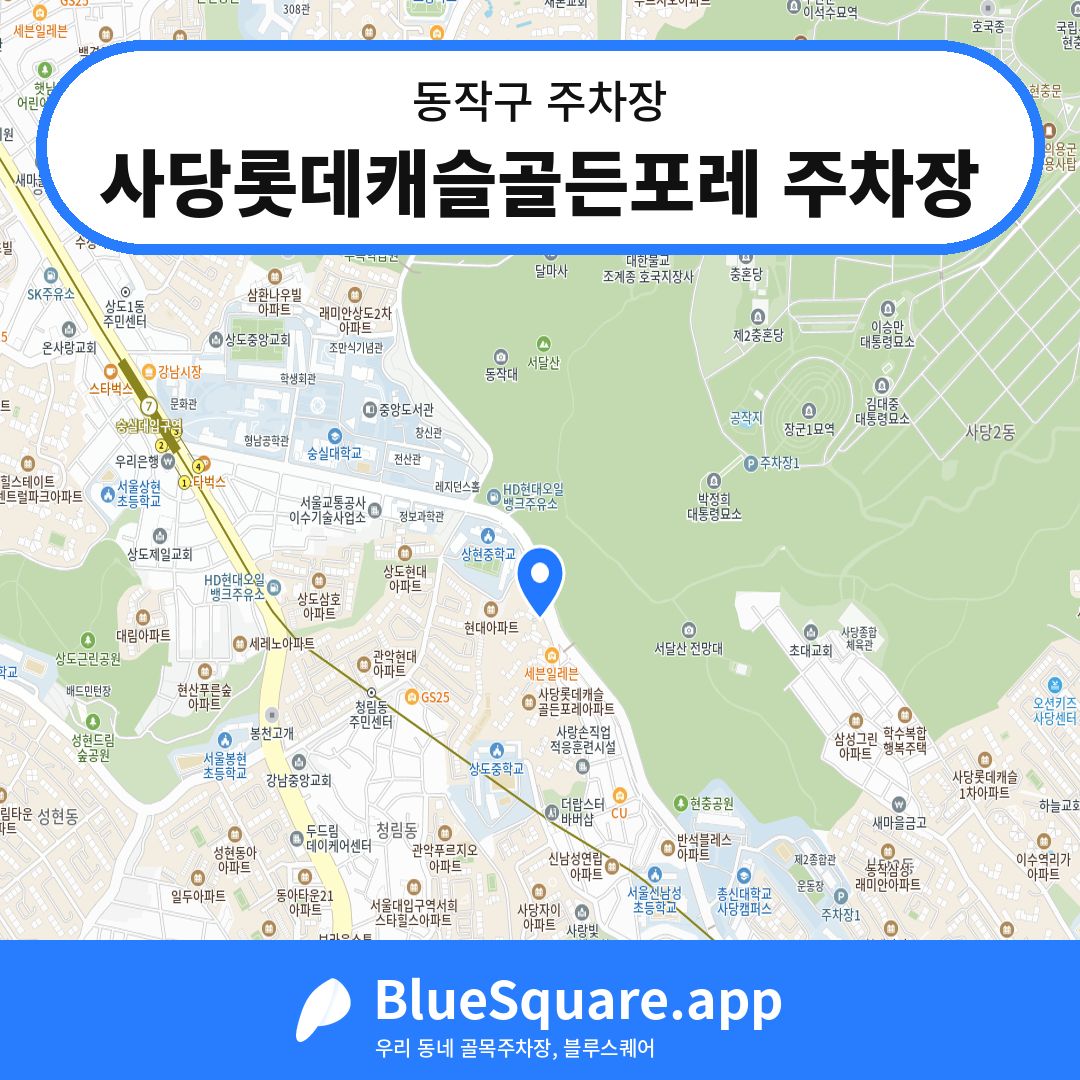 사당롯데캐슬골든포레 주차장 위치 지도 — 서울 동작구 | 블루스퀘어 주차