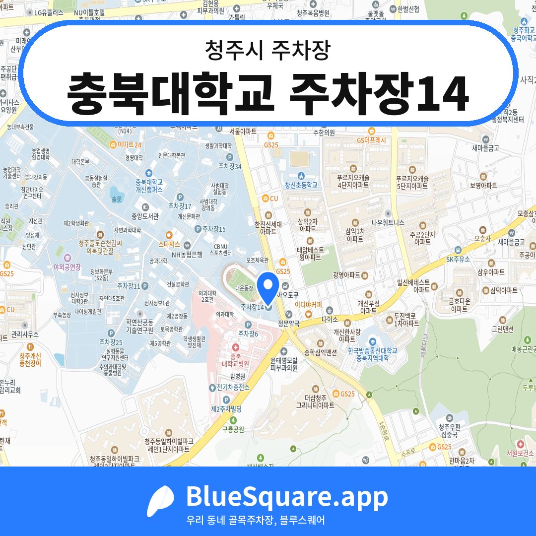 충북대학교 주차장14 위치 지도 — 충북 청주시 | 블루스퀘어 주차